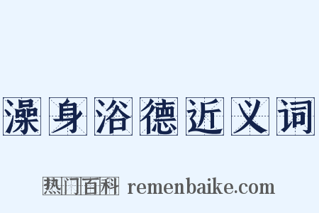 澡身浴德近义词是什么意思的图片